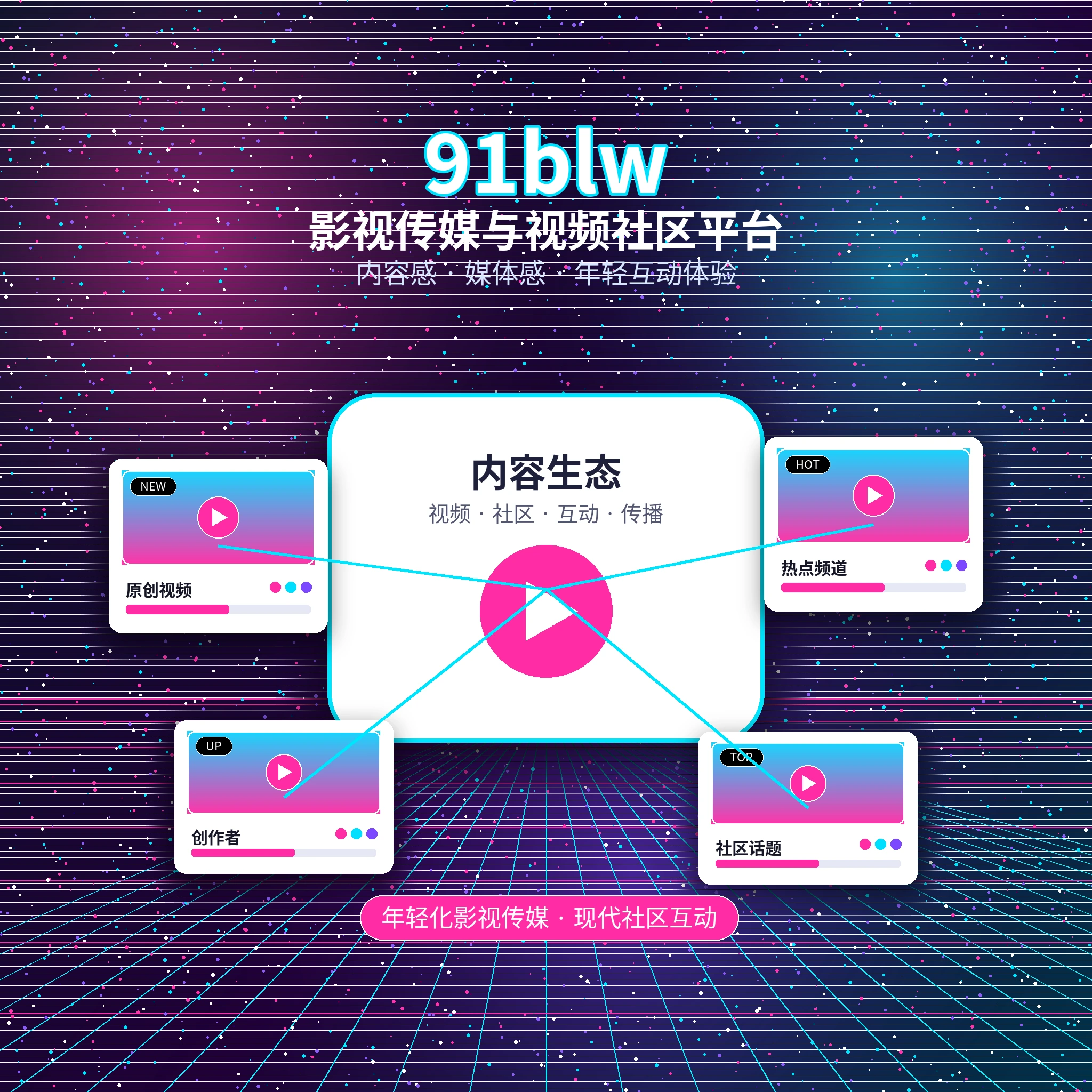 91网品牌与影视传媒平台介绍